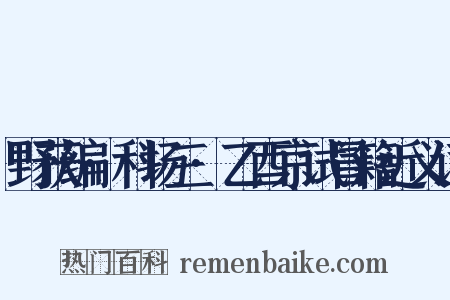 野获编·科场三·乙酉京试冒籍近义词是什么意思的图片